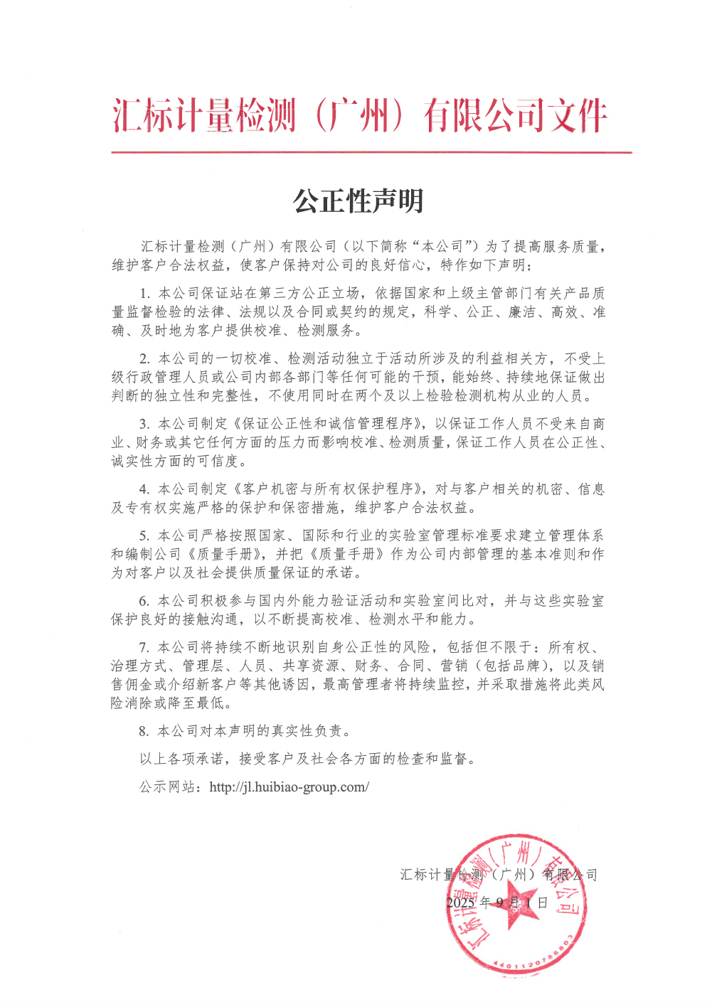 2025.09.28汇标计量公正性声明